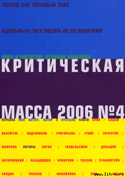 Критическая масса, №4 за 2006 - Морев Глеб
