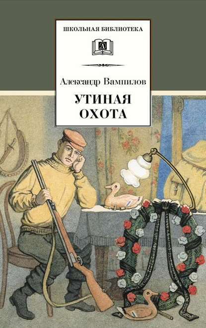 Утиная охота (сборник) - Александр Вампилов