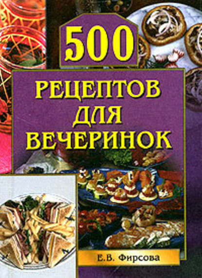 500 рецептов для вечеринок - Елена Фирсова