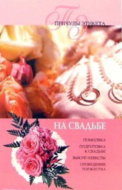 На свадьбе - Юлия Виноградова