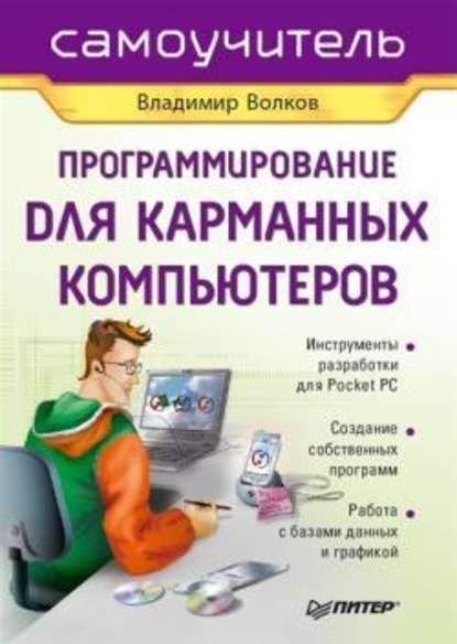 Программирование для карманных компьютеров — Владимир Волков