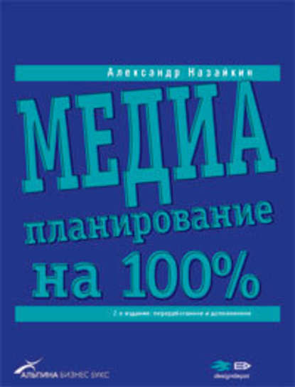Медиапланирование на 100% - Александр Назайкин