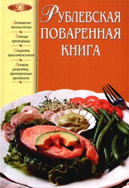 Рублевская поваренная книга - Группа авторов