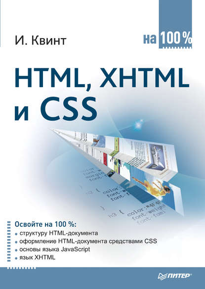 HTML, XHTML и CSS на 100% - Игорь Квинт