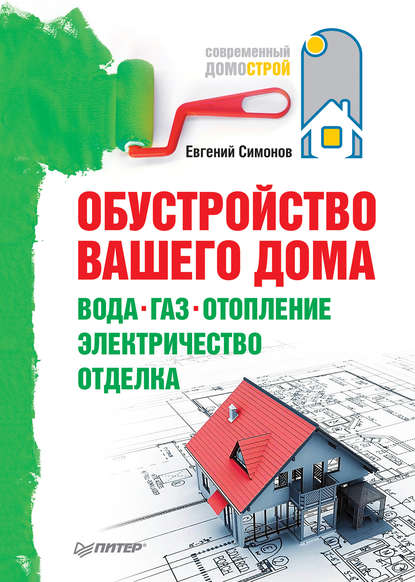 Обустройство вашего дома: вода, газ, отопление, электричество, отделка - Е. В. Симонов