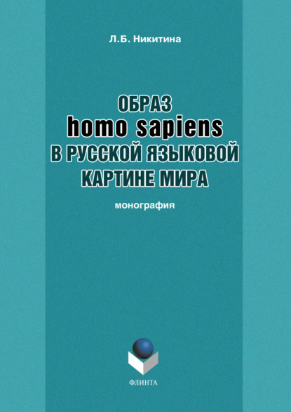 Образ homo sapiens в русской языковой картине мира - Л. Б. Никитина
