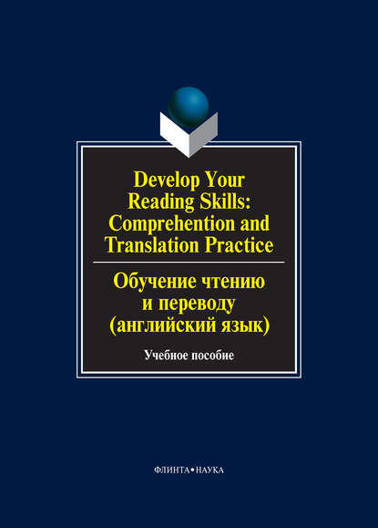 Develop Your Reading Skills: Comprehention and Translation Practice / Обучение чтению и переводу (английский язык). Учебное пособие - О. В. Сиполс