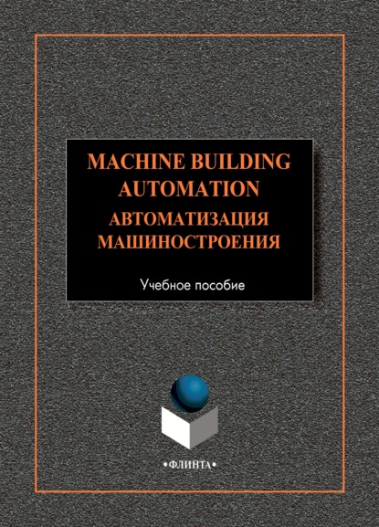Machine-Building Automation. Автоматизация машиностроения - Коллектив авторов