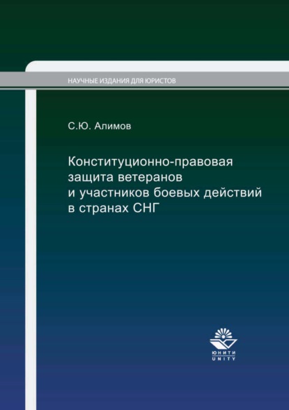 Конституционно-правовая защита ветеранов и участников боевых действий в странах СНГ - С. Ю. Алимов