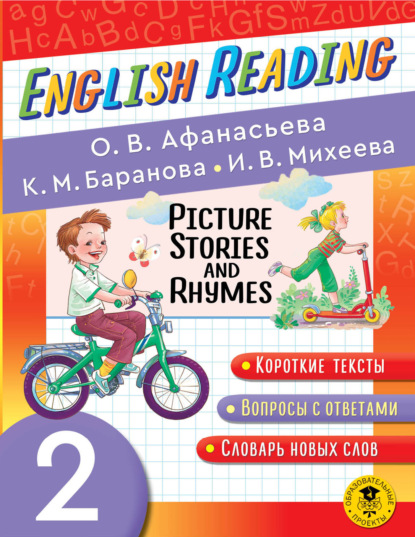 Picture Stories and Rhymes. 2 класс - И. В. Михеева