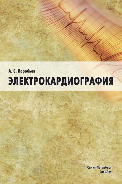 Электрокардиография - А. С. Воробьев