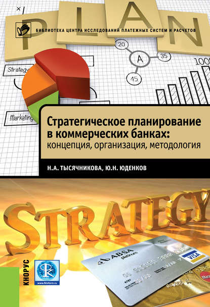 Стратегическое планирование в коммерческих банках: концепция, организация, методология - Юрий Николаевич Юденков