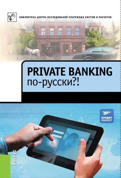 Private Banking по-русски?! - Коллектив авторов
