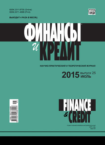 Финансы и Кредит № 25 (649) 2015 - Группа авторов
