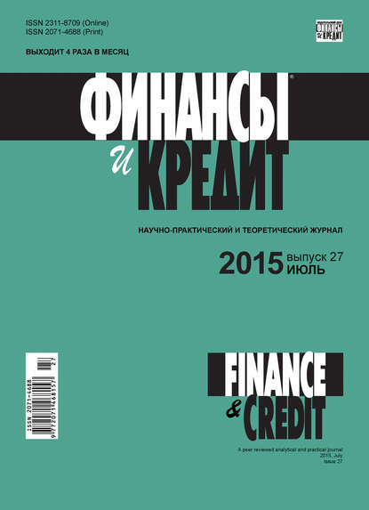 Финансы и Кредит № 27 (651) 2015 - Группа авторов