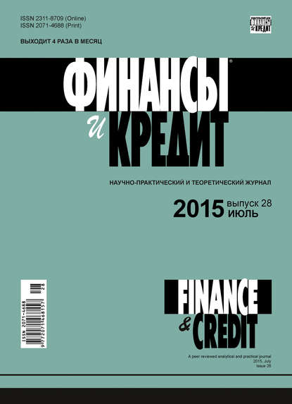 Финансы и Кредит № 28 (652) 2015 - Группа авторов