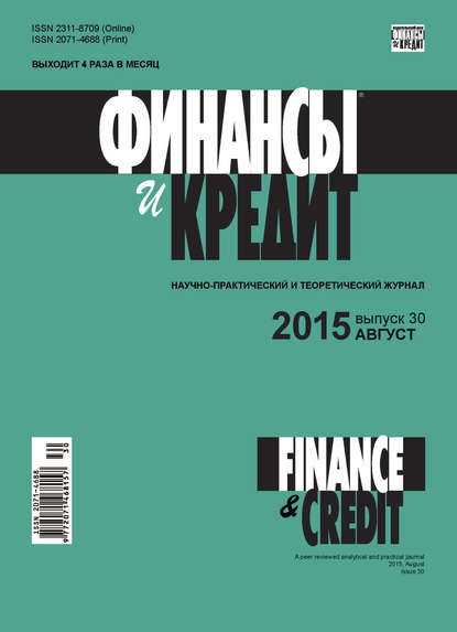 Финансы и Кредит № 30 (654) 2015 - Группа авторов