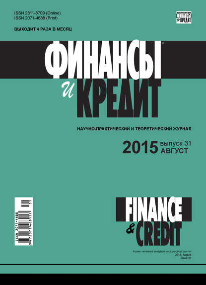 Финансы и Кредит № 31 (655) 2015 - Группа авторов