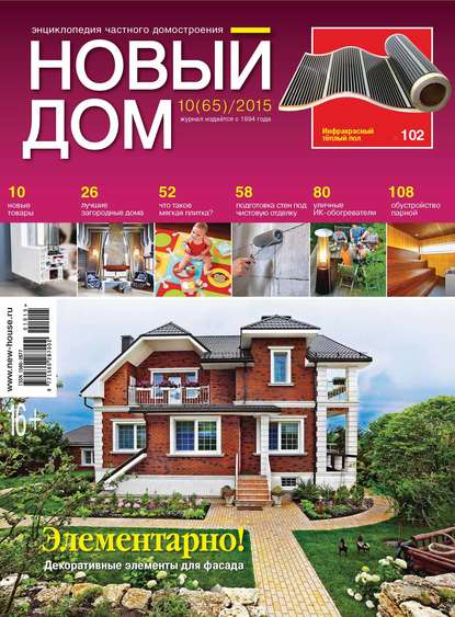 Журнал «Новый дом» №10/2015 - ИД «Бурда»