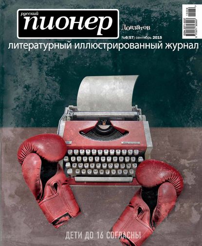 Русский пионер №6 (57), сентябрь 2015 - Группа авторов