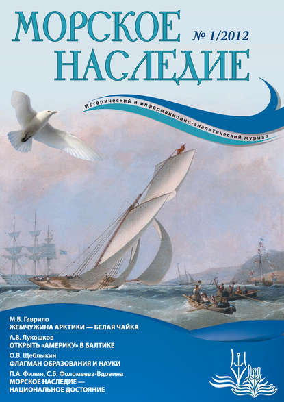 Морское наследие №1/2012 - Группа авторов