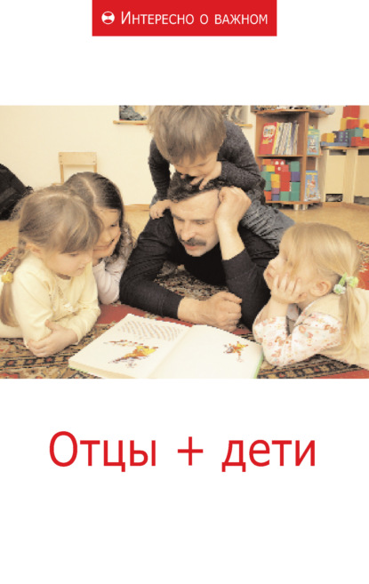 Отцы + дети - Сборник статей