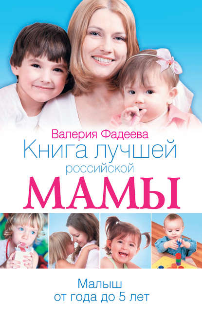 Книга лучшей российской мамы. Малыш от года до 5 лет - Валерия Фадеева