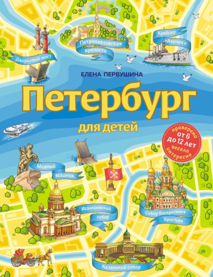 Петербург для детей - Елена Первушина