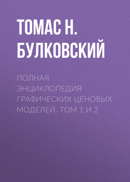 Полная энциклопедия графических ценовых моделей. Том 1 и 2 - Томас Н. Булковский