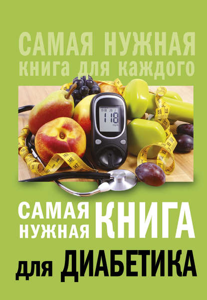 Самая нужная книга для диабетика - Елена Сергеева