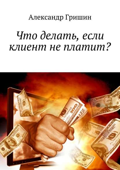Что делать, если клиент не платит? - Александр Гришин
