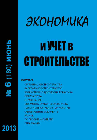 Экономика и учет в строительстве №6 (180) 2013 - Группа авторов