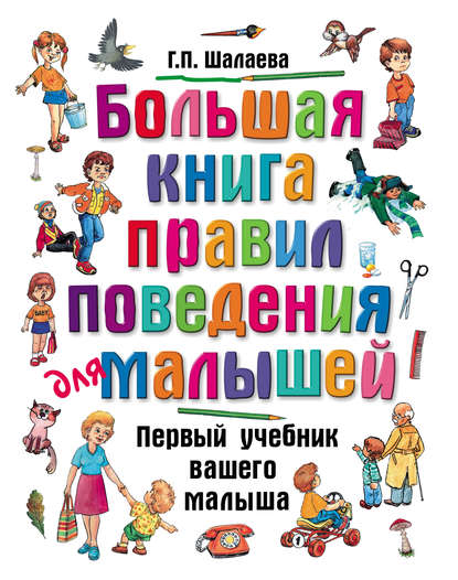 Большая книга правил поведения для малышей - Г. П. Шалаева