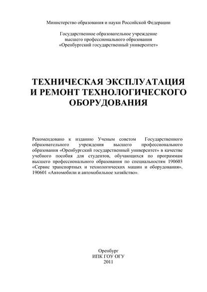 Техническая эксплуатация и ремонт технологического оборудования - Р. Х. Хасанов