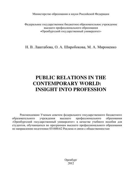 Public Relations in the contemporary world: Insight into Profession - Н. В. Лаштабова