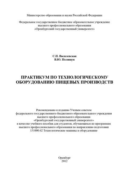 Практикум по технологическому оборудованию пищевых производств - С. Василевская