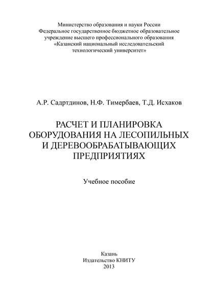 Расчет и планировка оборудования на лесопильных и деревообрабатывающих предприятиях - Т. Исхаков