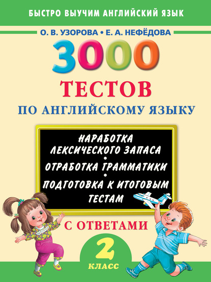 3000 тестов по английскому языку. 2 класс - О. В. Узорова
