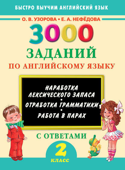 3000 заданий по английскому языку. 2 класс - О. В. Узорова