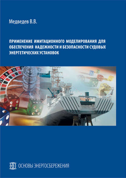 Применение имитационного моделирования для обеспечения надежности и безопасности судовых энергетических установок - В. В. Медведев