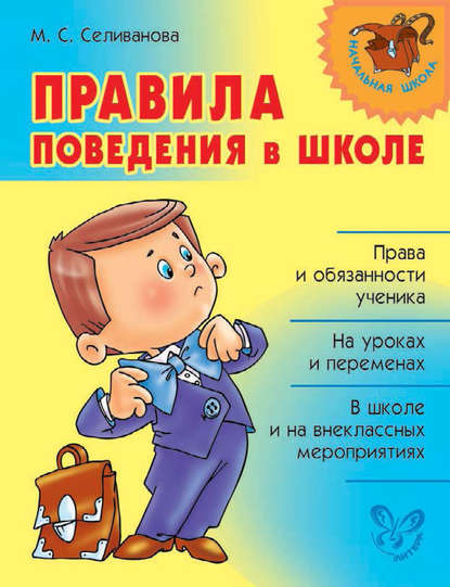 Правила поведения в школе - М. С. Селиванова
