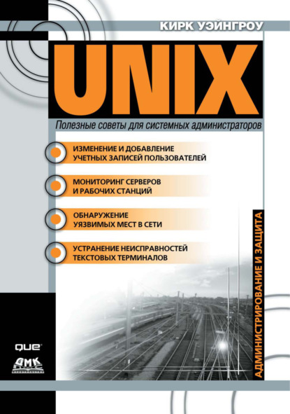 UNIX: полезные советы для системных администраторов - Кирк Уэйнгроу