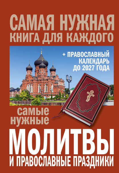 Самые нужные молитвы и православные праздники + православный календарь до 2027 года - Сборник