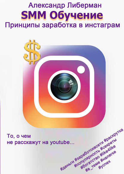SMM Обучение. Принципы заработка в Instagram - Александр Либерман
