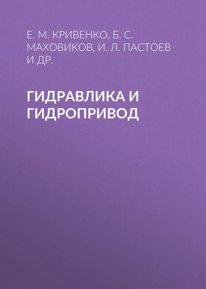 Гидравлика и гидропривод - Б. С. Маховиков