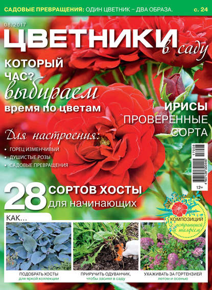 Цветники в саду №08/2017 - Группа авторов