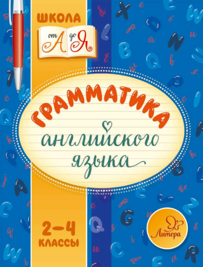 Грамматика английского языка. 2-4 классы - М. С. Селиванова