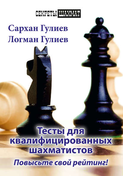 Тесты для квалифицированных шахматистов. Повысьте свой рейтинг! - Сархан Гулиев