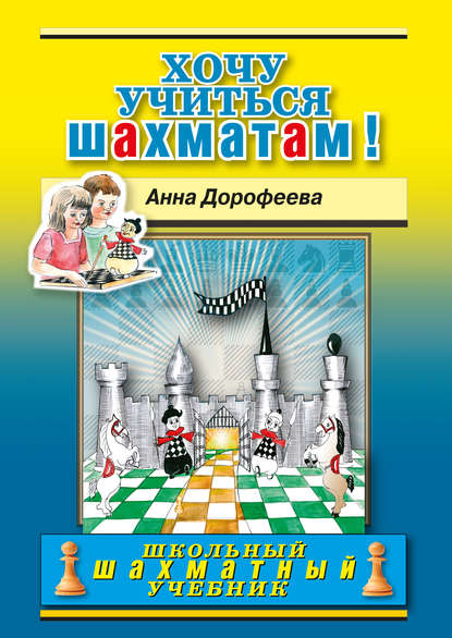 Хочу учиться шахматам! - Анна Дорофеева