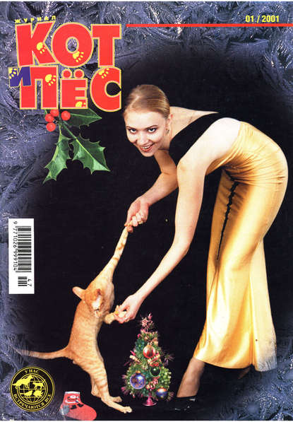 Кот и Пёс №01/2001 - Группа авторов